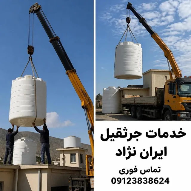 جابه جایی مخزن به پشت بام
