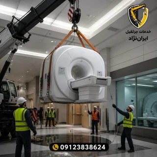 🏥 جابهجایی تجهیزات بیمارستانی با جرثقیل در تهران | حمل تخصصی MRI، CT و تجهیزات پزشکی سنگین