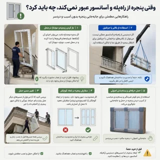 🏗️ حمل پنجرههای بزرگ و فریم آلومینیومی و فلزی با جرثقیل در تهران